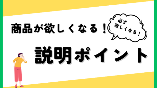 商品が売れない！】必ず商品が欲しくなる２つの説明 - スキルなし